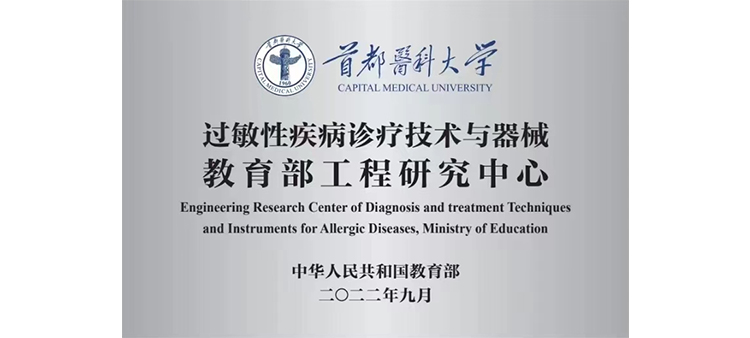 日BB爽歪歪一夜情视频过敏性疾病诊疗技术与器械教育部工程研究中心获批立项